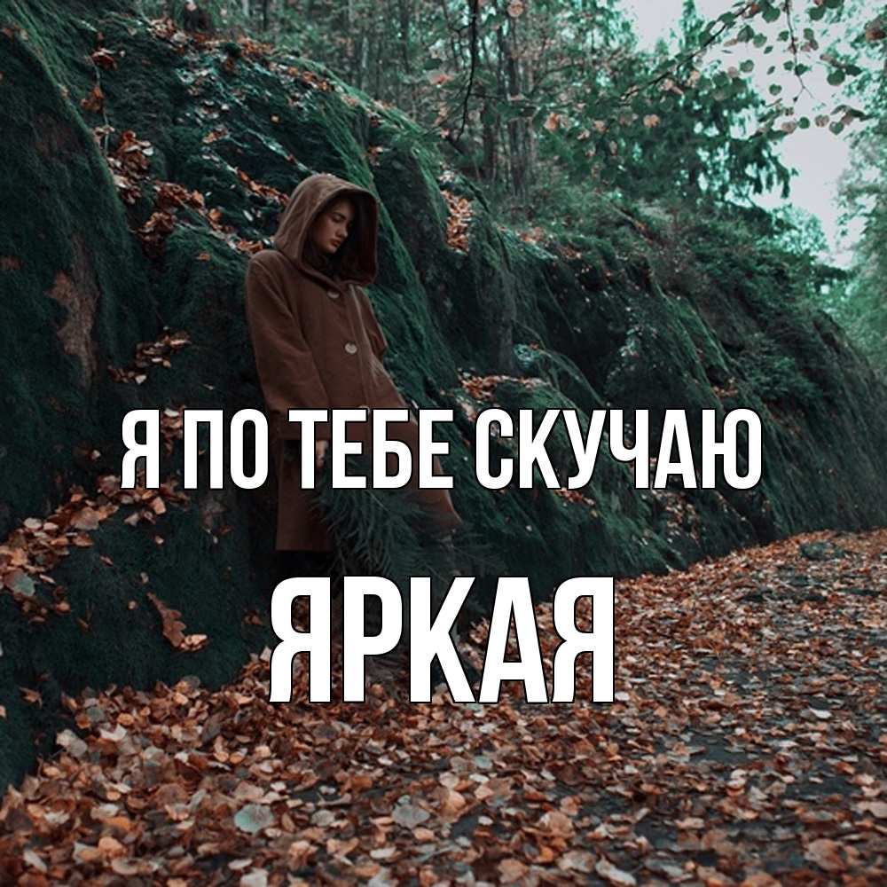 Открытка на каждый день с именем, яркая Я по тебе скучаю скука 1 Прикольная открытка с пожеланием онлайн скачать бесплатно 