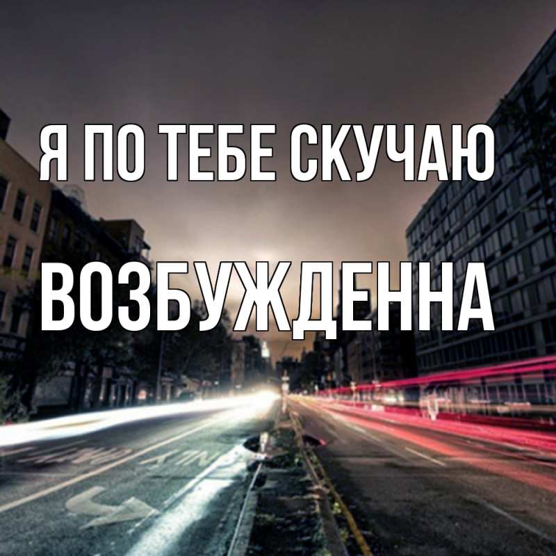 Картинка Я по тебе скучаю, Возбужденна