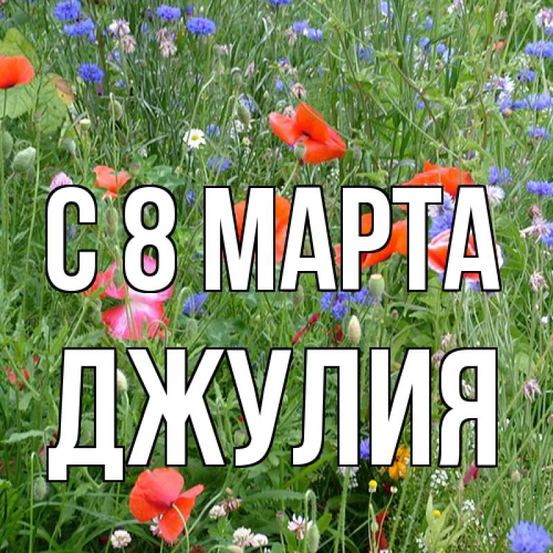 Открытка с именем, Джулия, C 8 МАРТА