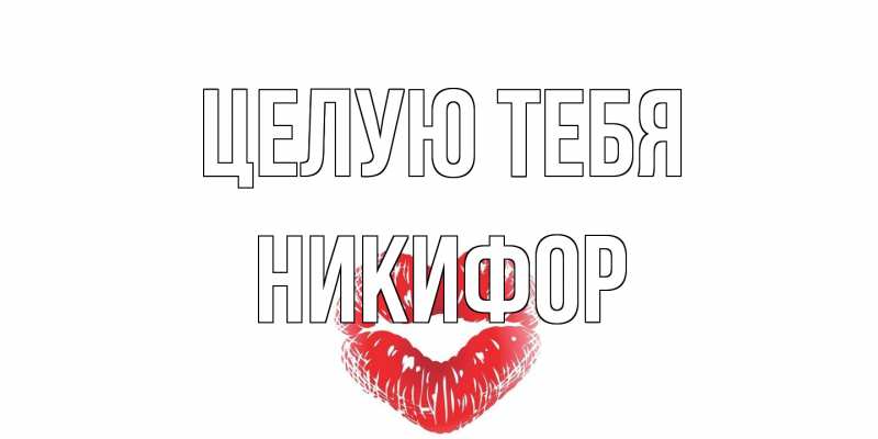 Картинка Целую тебя, Никифор