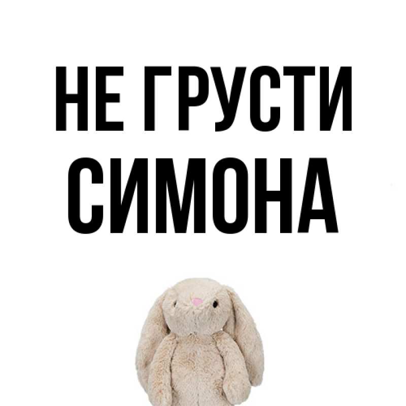 Картинка Не грусти, Симона