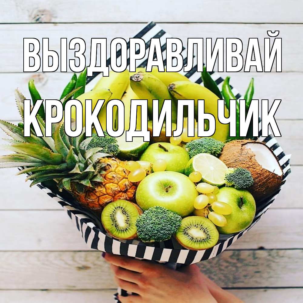 Открытка на каждый день с именем, Крокодильчик Выздоравливай киви ананас кокос и бананы Прикольная открытка с пожеланием онлайн скачать бесплатно 
