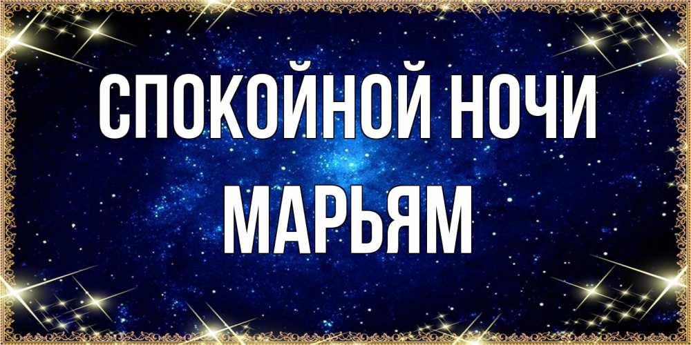 Открытка на каждый день с именем, Марьям Спокойной ночи открытки перед сном Прикольная открытка с пожеланием онлайн скачать бесплатно 