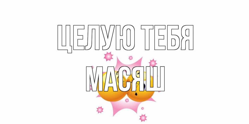 Открытка на каждый день с именем, Масяш Целую тебя поцелуй Прикольная открытка с пожеланием онлайн скачать бесплатно 