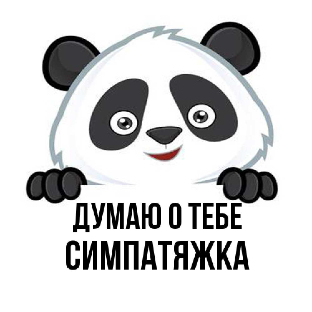 Открытка на каждый день с именем, Симпатяжка Думаю о тебе открытка для любимого Прикольная открытка с пожеланием онлайн скачать бесплатно 
