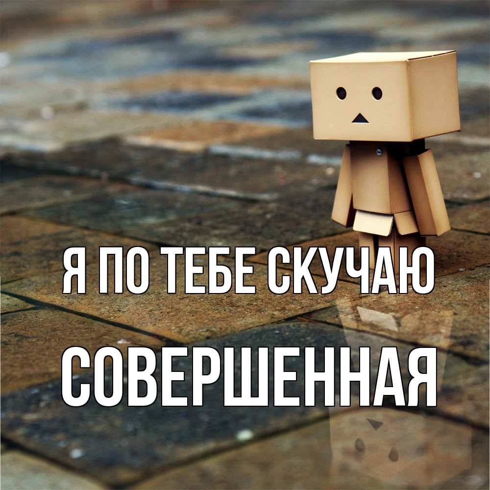 Открытка на каждый день с именем, Совершенная Я по тебе скучаю куколка из картона в стиле майнкрафт Прикольная открытка с пожеланием онлайн скачать бесплатно 