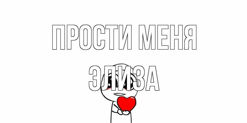 Открытка на каждый день с именем, Элиза Прости меня тролль фейс с сердечком просит прощения Прикольная открытка с пожеланием онлайн скачать бесплатно 
