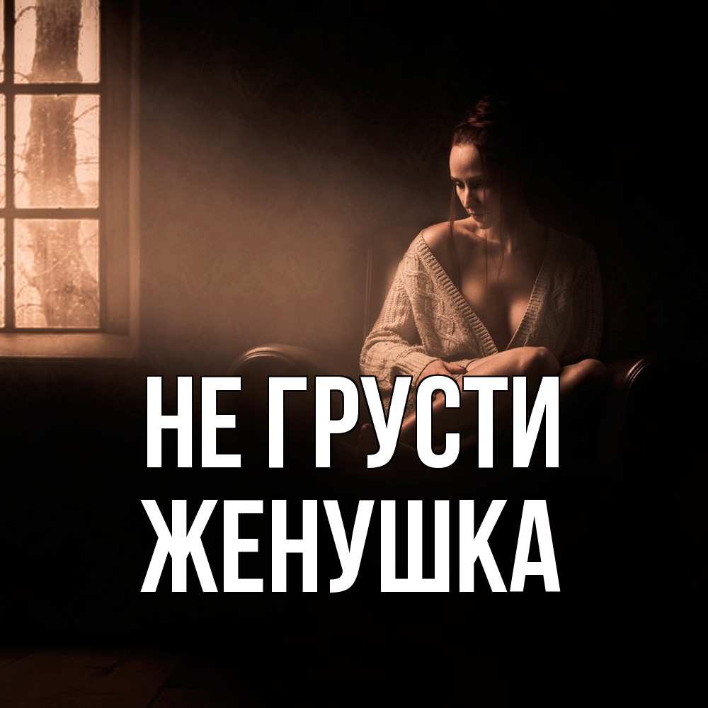 Открытка на каждый день с именем, женушка Не грусти сидя у окна Прикольная открытка с пожеланием онлайн скачать бесплатно 