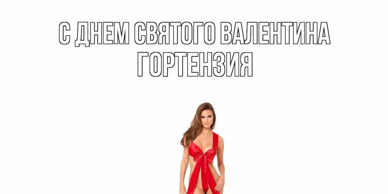 Картинка С днем Святого Валентина, Гортензия