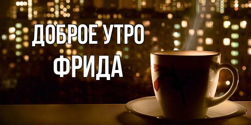 Картинка Доброе утро, Фрида