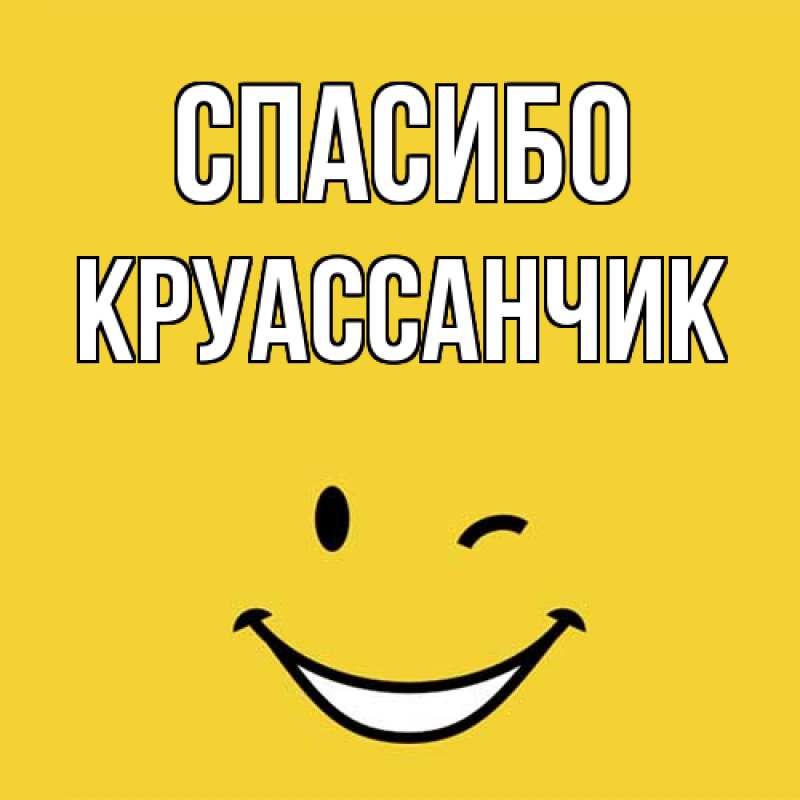 Картинка Спасибо, круассанчик