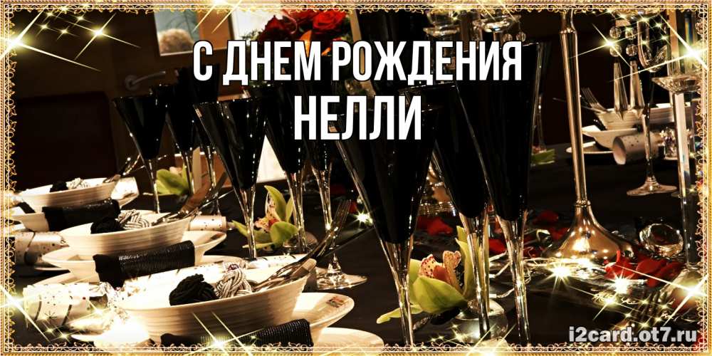 Открытка на каждый день с именем, Нелли С днем рождения пожелания на день рождения с столом полным еды Прикольная открытка с пожеланием онлайн скачать бесплатно 