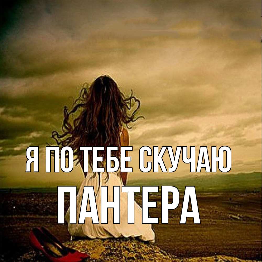 Открытка на каждый день с именем, Пантера Я по тебе скучаю возвращайся Прикольная открытка с пожеланием онлайн скачать бесплатно 
