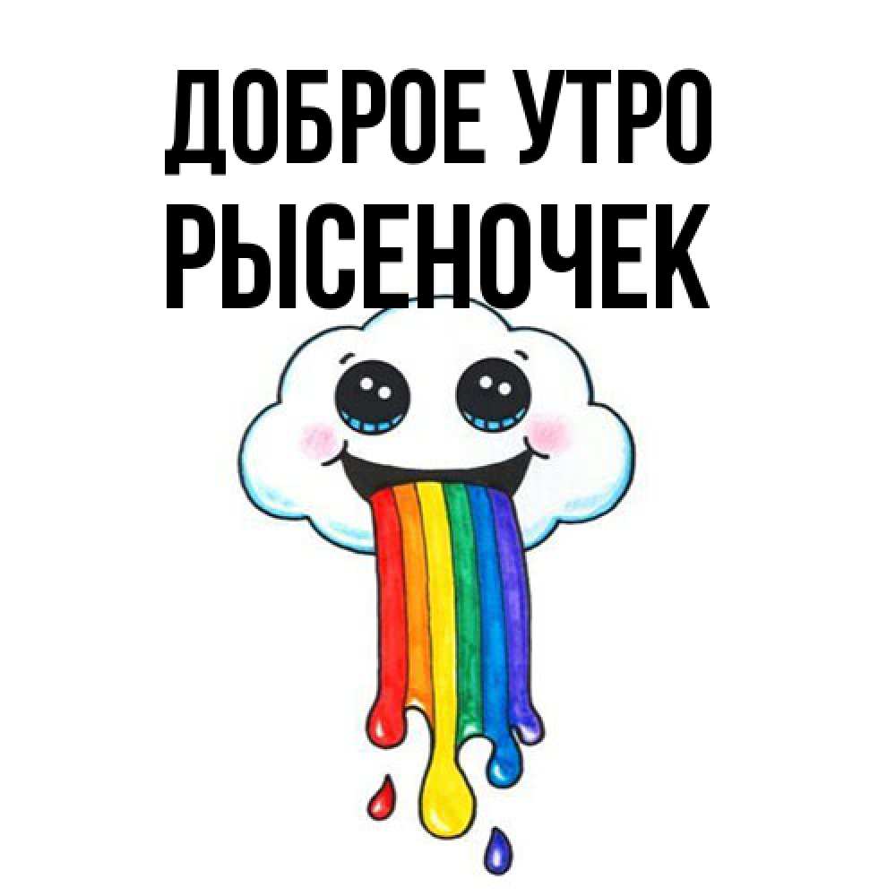 Открытка на каждый день с именем, Рысеночек Доброе утро утречко Прикольная открытка с пожеланием онлайн скачать бесплатно 