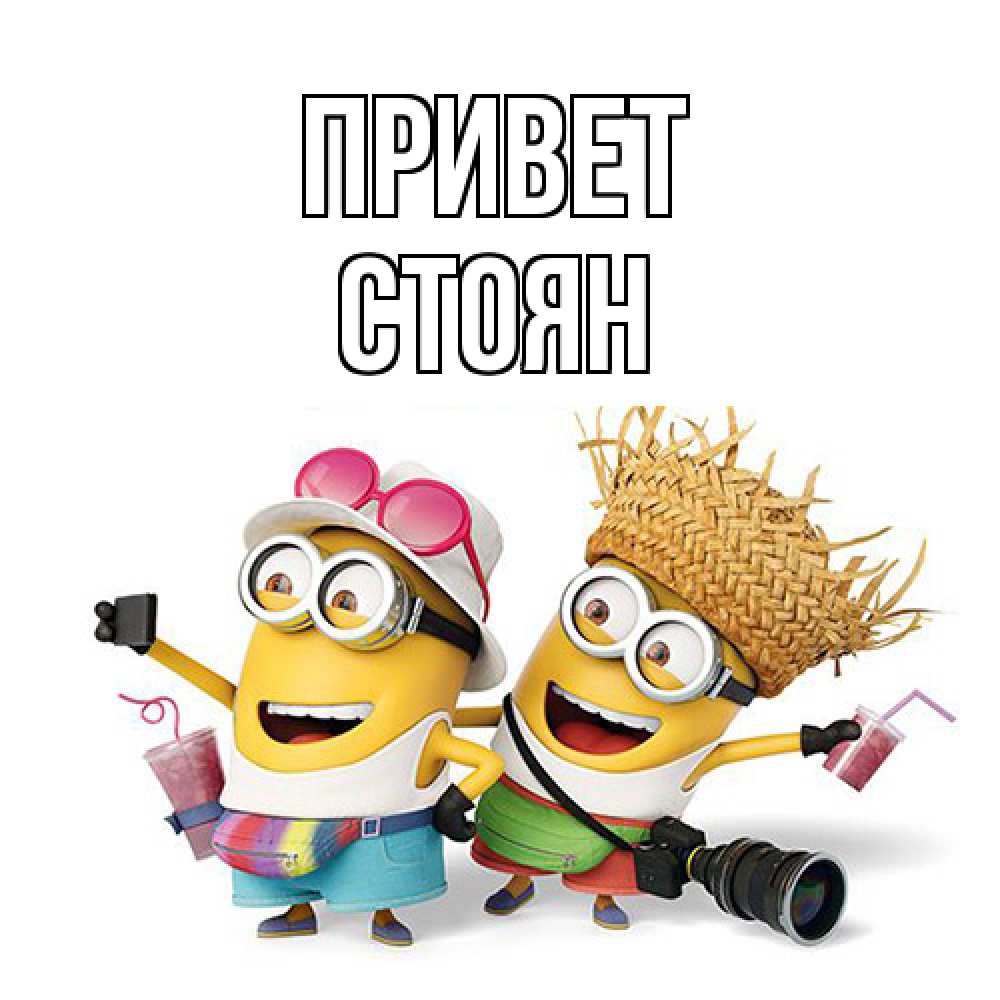 Открытка на каждый день с именем, Стоян Привет привет от желтеньких Прикольная открытка с пожеланием онлайн скачать бесплатно 