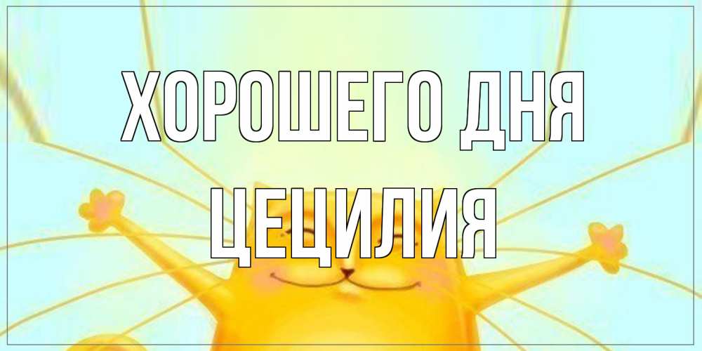 Открытка на каждый день с именем, Цецилия Хорошего дня обнимашки Прикольная открытка с пожеланием онлайн скачать бесплатно 