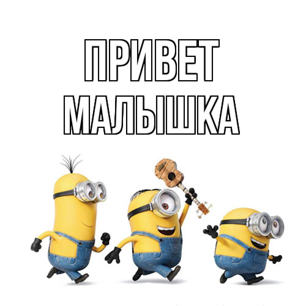 Открытка на каждый день с именем, малышка Привет веселые человечики Прикольная открытка с пожеланием онлайн скачать бесплатно 