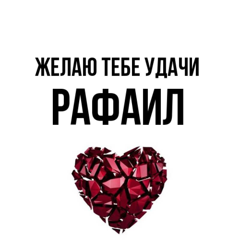 Картинка Желаю тебе удачи, Рафаил