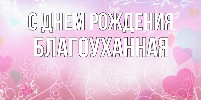 Картинка С днем рождения, благоуханная