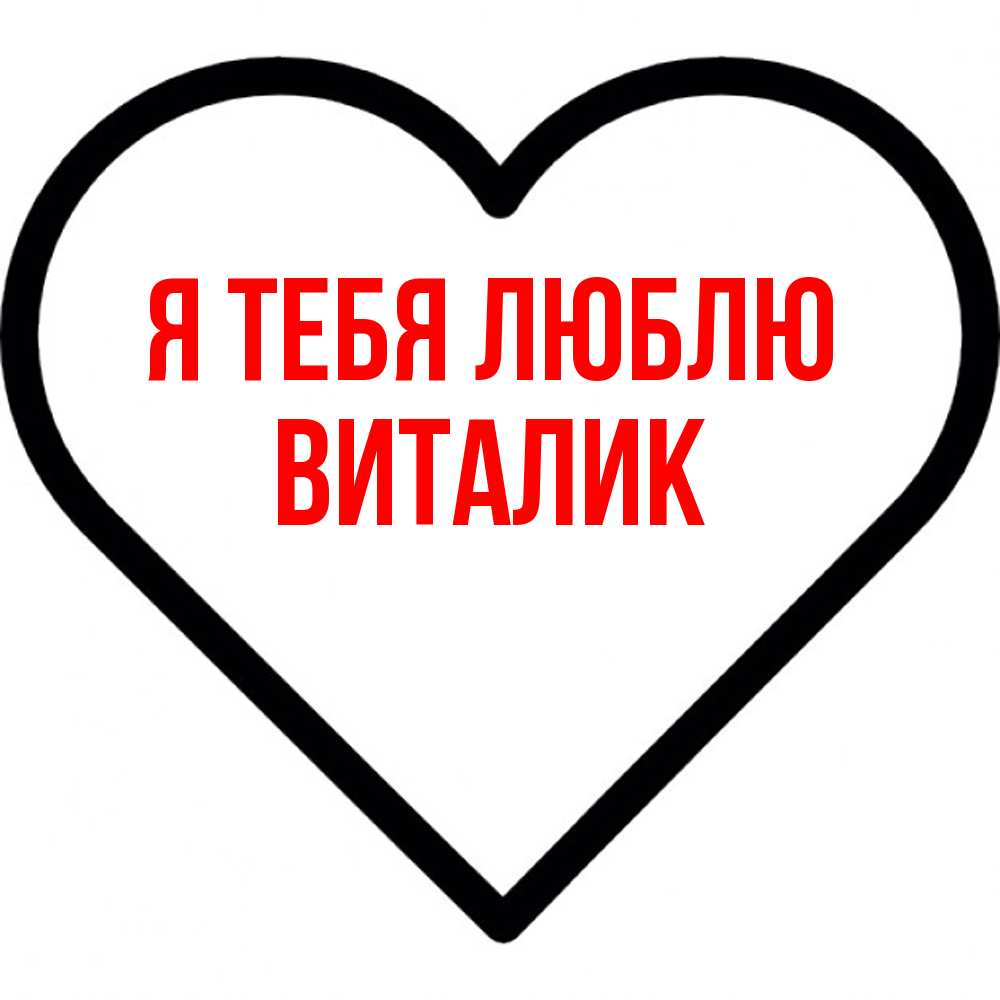 Открытка на каждый день с именем, Виталик Я тебя люблю посто Прикольная открытка с пожеланием онлайн скачать бесплатно 