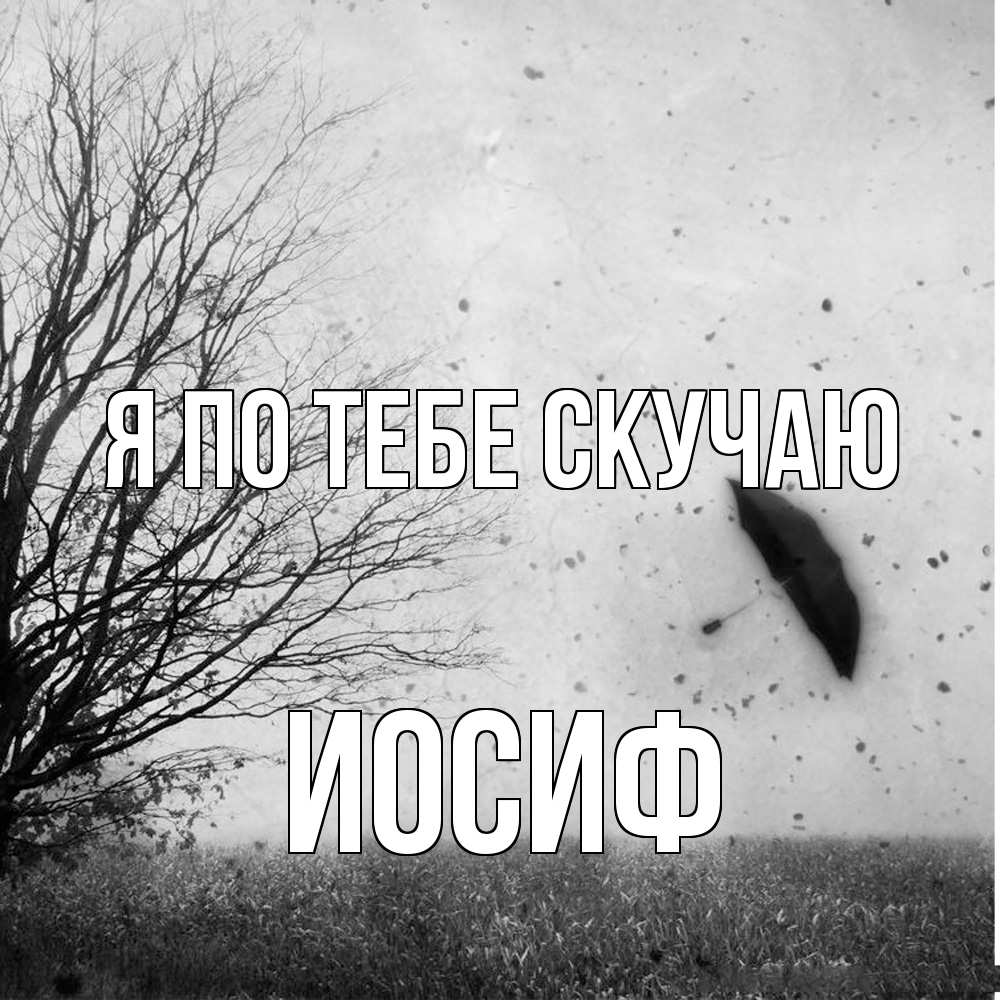 Открытка на каждый день с именем, Иосиф Я по тебе скучаю зонт летит Прикольная открытка с пожеланием онлайн скачать бесплатно 