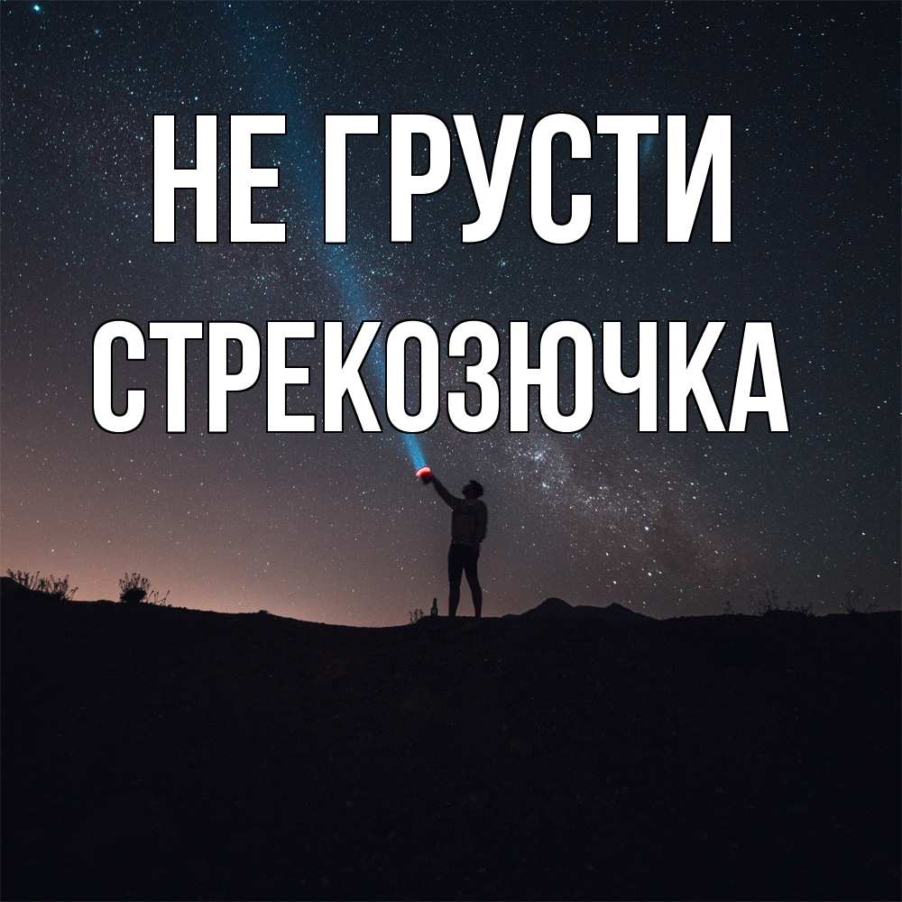 Открытка на каждый день с именем, Стрекозючка Не грусти луч света и млечный путь Прикольная открытка с пожеланием онлайн скачать бесплатно 