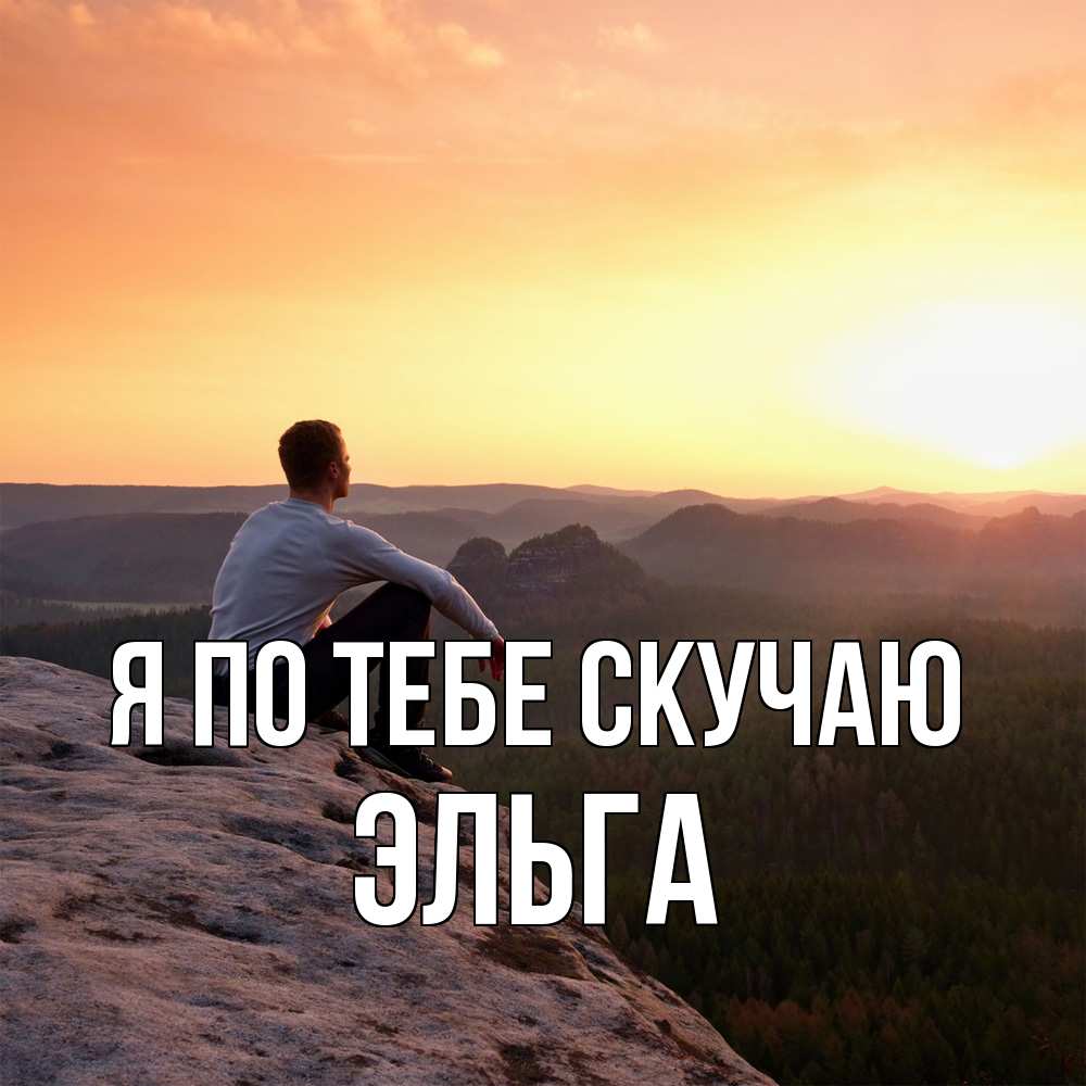 Открытка на каждый день с именем, Эльга Я по тебе скучаю открытка про скучашки 1 Прикольная открытка с пожеланием онлайн скачать бесплатно 