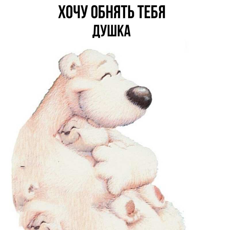 Картинка Хочу обнять тебя, Душка