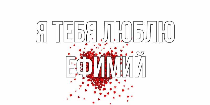 Открытка с именем, Ефимий, Я тебя люблю