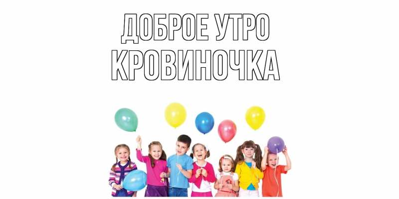 Картинка Доброе утро, кровиночка