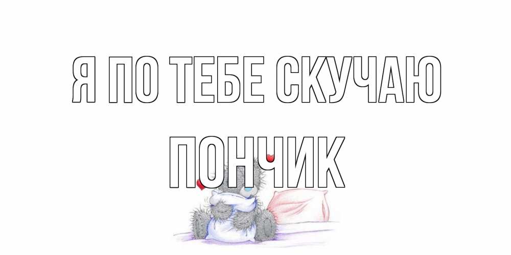 Открытка на каждый день с именем, Пончик Я по тебе скучаю мишка Прикольная открытка с пожеланием онлайн скачать бесплатно 