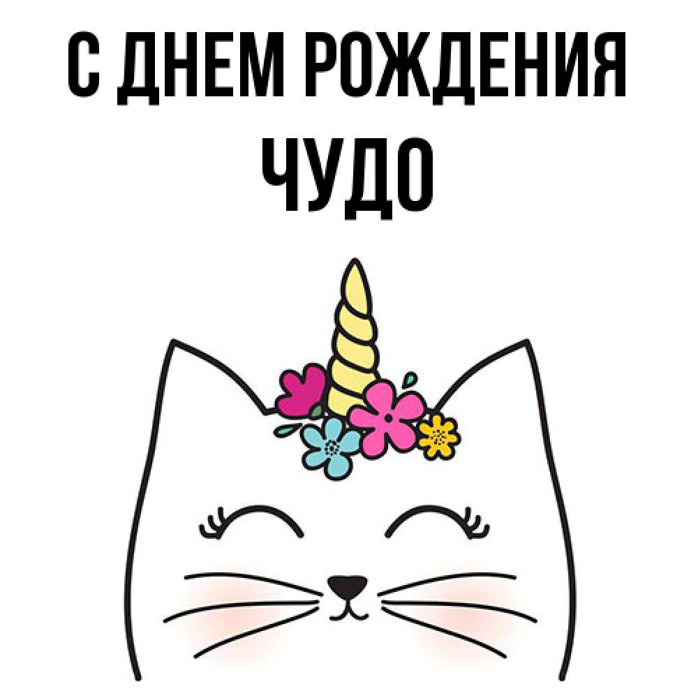 Открытка на каждый день с именем, Чудо С днем рождения милый кот с одним рожком Прикольная открытка с пожеланием онлайн скачать бесплатно 