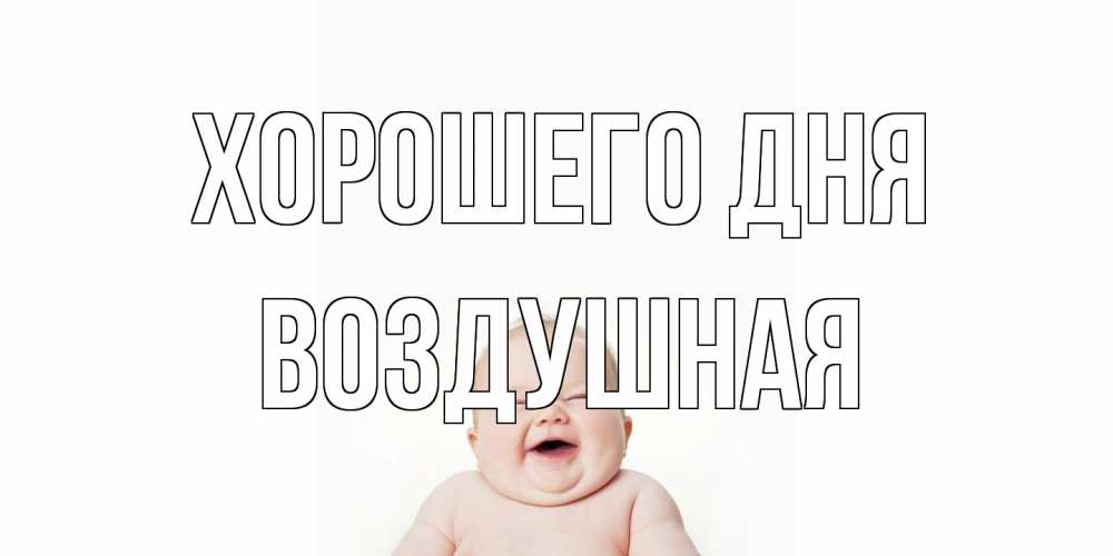 Открытка на каждый день с именем, воздушная Хорошего дня открытка для поднятия настроения Прикольная открытка с пожеланием онлайн скачать бесплатно 