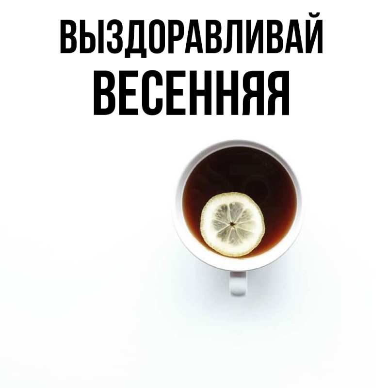 Картинка Выздоравливай, Весенняя