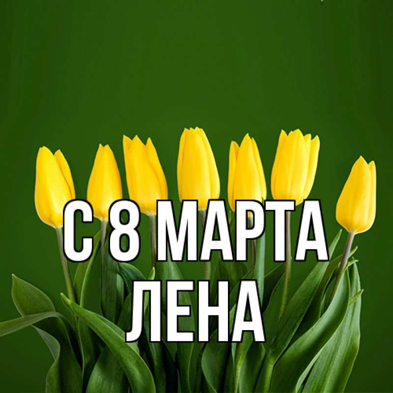 Картинка C 8 МАРТА, Лена