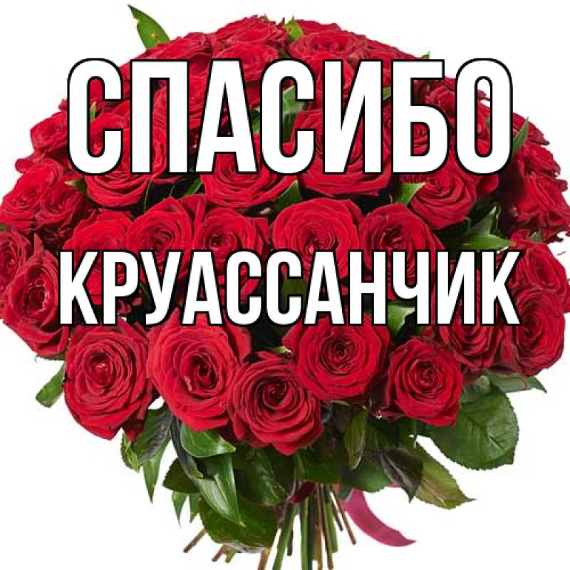 Картинка Спасибо, круассанчик