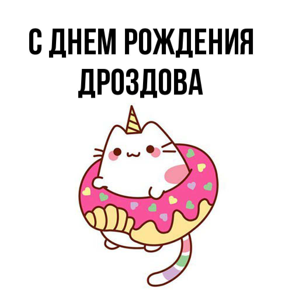 Открытка на каждый день с именем, Дроздова С днем рождения меньше надо жрать Прикольная открытка с пожеланием онлайн скачать бесплатно 