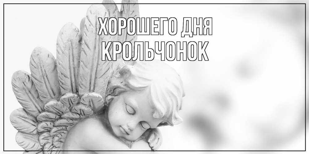 Открытка на каждый день с именем, Крольчонок Хорошего дня открытка с ангелом на каждый день Прикольная открытка с пожеланием онлайн скачать бесплатно 