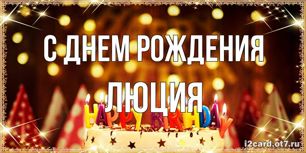 Открытка на каждый день с именем, Люция С днем рождения торт и надпись свечками на английском happy birthday Прикольная открытка с пожеланием онлайн скачать бесплатно 