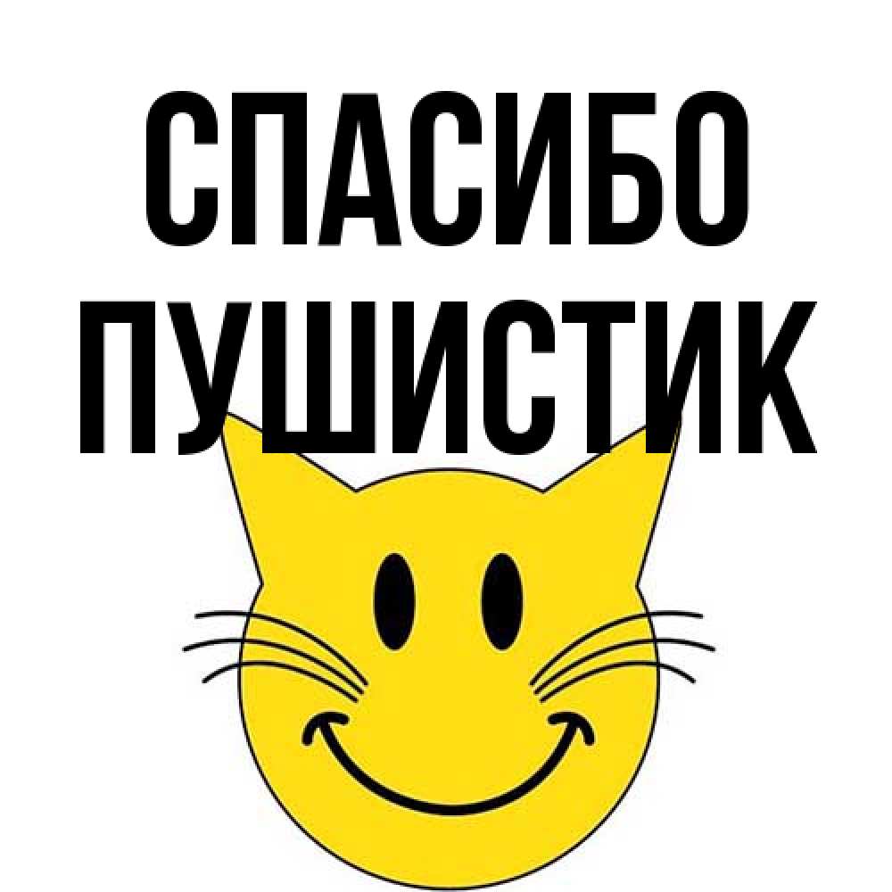 Открытка на каждый день с именем, Пушистик Спасибо улыбающийся смайл кот Прикольная открытка с пожеланием онлайн скачать бесплатно 