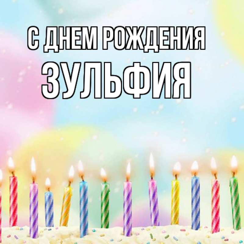 Картинка С днем рождения, Зульфия