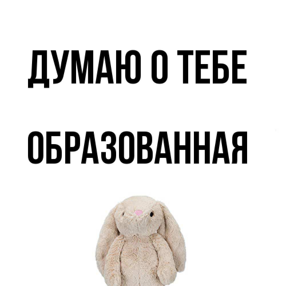 Открытка на каждый день с именем, Обpазованная Думаю о тебе открытки с текстами и подписями Прикольная открытка с пожеланием онлайн скачать бесплатно 