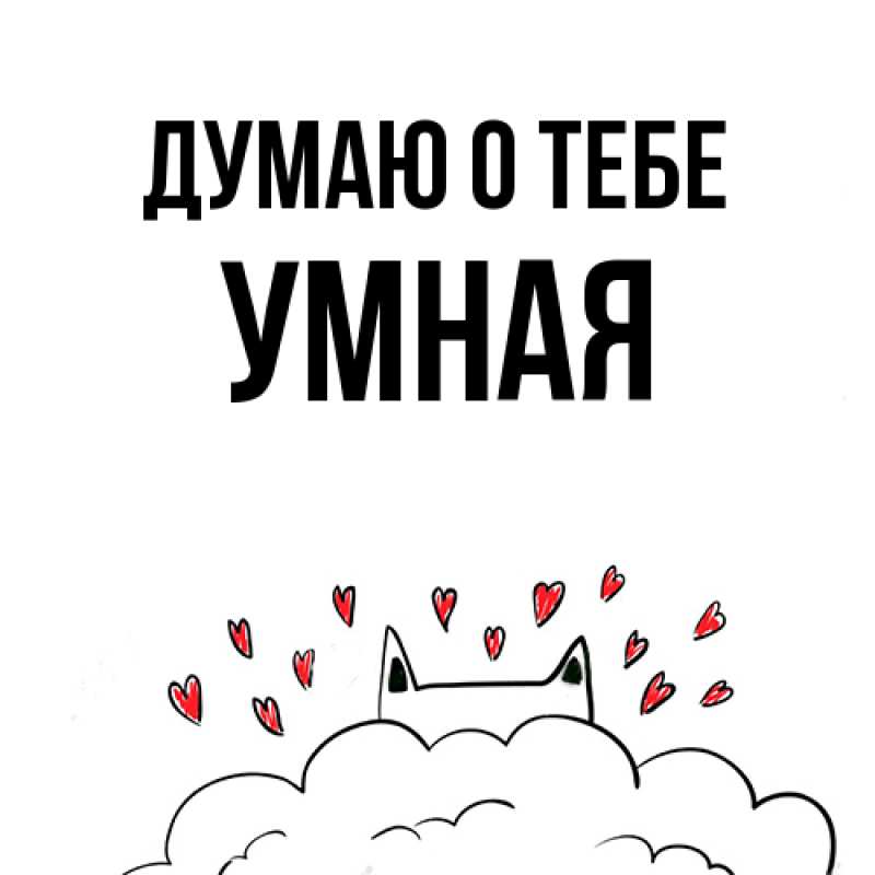Картинка Думаю о тебе, Умная