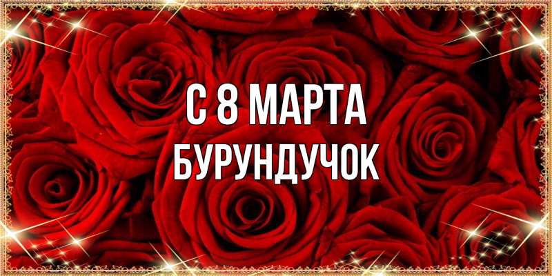 Картинка C 8 МАРТА, бурундучок