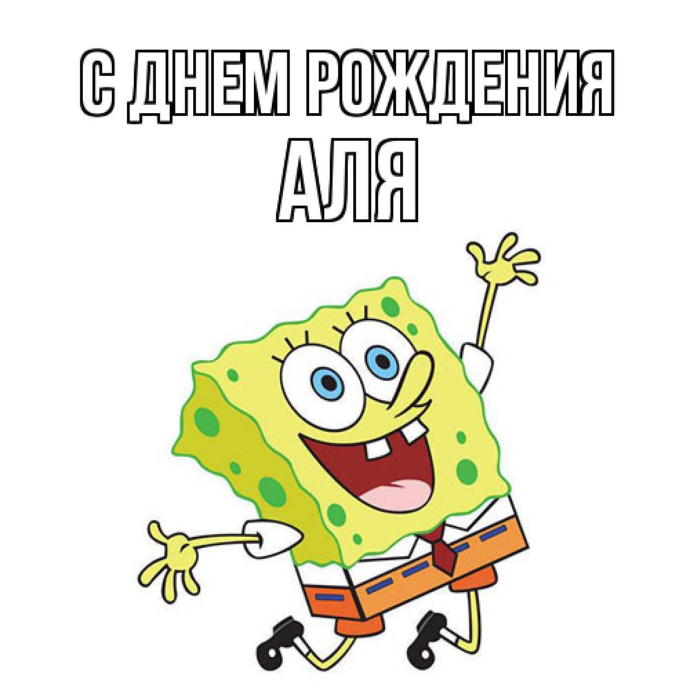 Открытка на каждый день с именем, Аля С днем рождения губка боб Прикольная открытка с пожеланием онлайн скачать бесплатно 