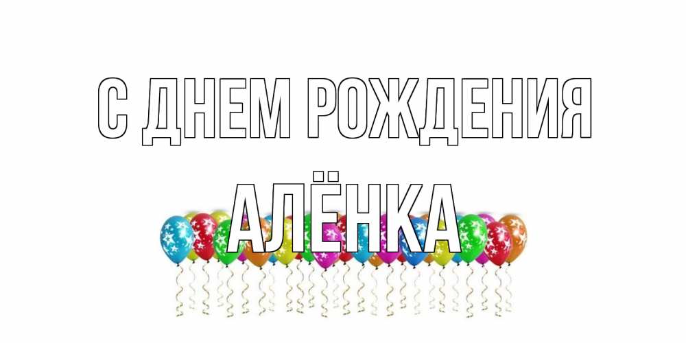 Открытка на каждый день с именем, Алёнка С днем рождения Воздушные шары, звезды Прикольная открытка с пожеланием онлайн скачать бесплатно 