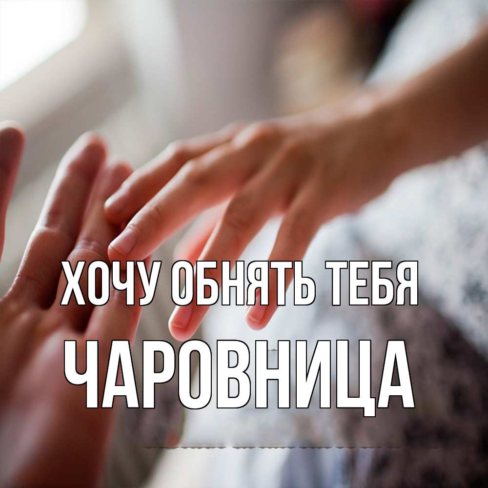 Открытка на каждый день с именем, Чаpовница Хочу обнять тебя прикосновение Прикольная открытка с пожеланием онлайн скачать бесплатно 