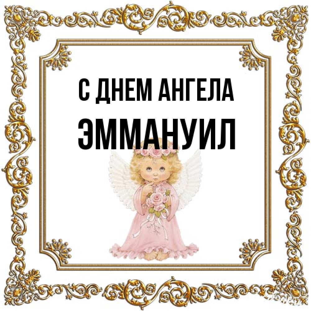 Открытка на каждый день с именем, Эммануил С днем ангела девочка ангел с крыльями и цветами в розовом платье Прикольная открытка с пожеланием онлайн скачать бесплатно 