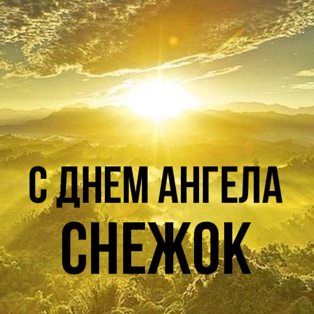 Открытка на каждый день с именем, снежок С днем ангела леса и небо в желтом Прикольная открытка с пожеланием онлайн скачать бесплатно 