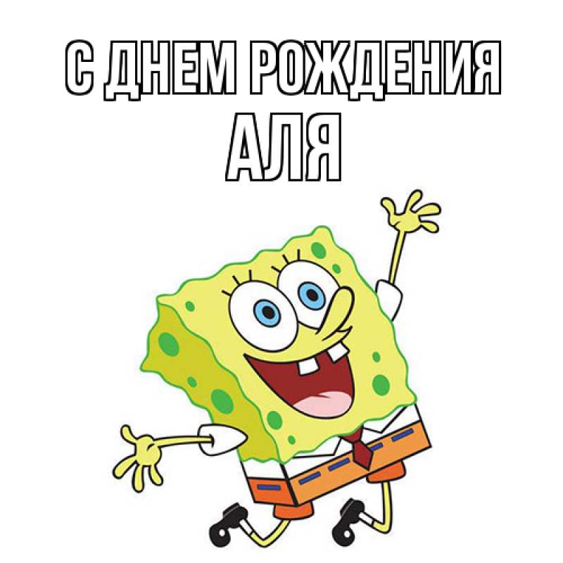 Картинка С днем рождения, Аля